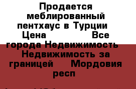 Продается меблированный пентхаус в Турции › Цена ­ 195 000 - Все города Недвижимость » Недвижимость за границей   . Мордовия респ.